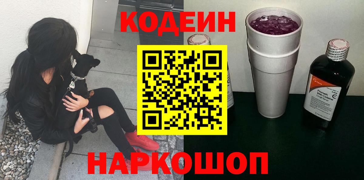 Елец  Кодеин напиток Lean (лин)  Вход с VPN 